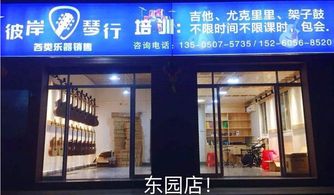 彼岸琴行加盟费多少钱 加盟条件 加盟电话 中教招商网