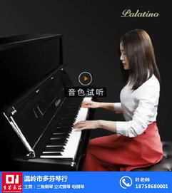 多芬琴行 图 温岭钢琴查询 温岭钢琴