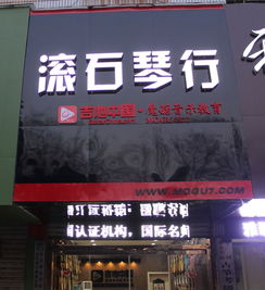 滚石琴行加盟 加盟费 招商代理条件 加盟电话 中教招商网
