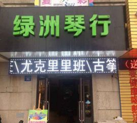 绿洲琴行加盟 加盟费用 招商代理条件 加盟电话 中国教育招商网