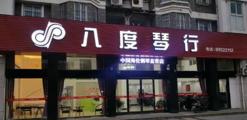 八度琴行加盟 加盟费 招商代理条件 电话 中教招商网