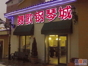 图 垡头 欢乐谷 钢琴专卖 舞歌琴行 北京其他培训