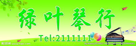 绿叶琴行图片