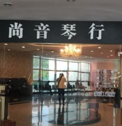 尚音琴行加盟 加盟费 招商代理条件 电话 中教招商网