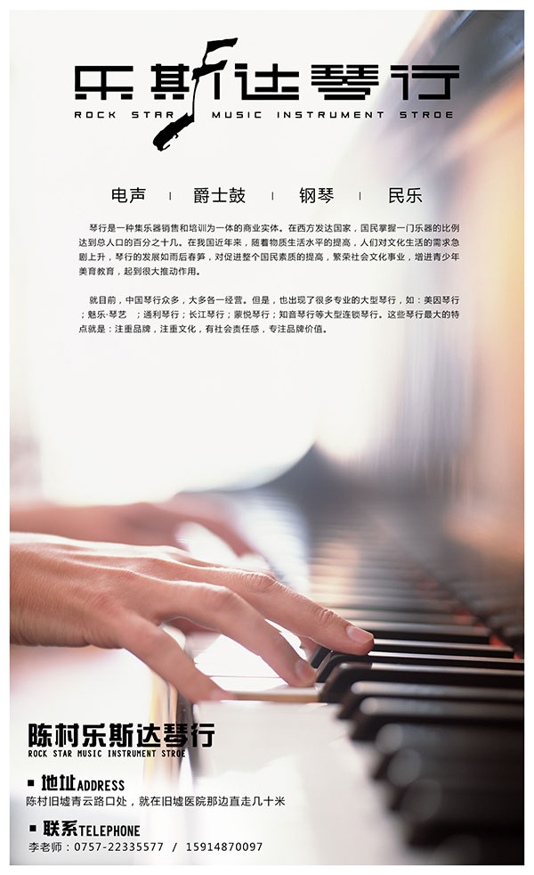乐斯达琴行海报_素材中国sccnn.com