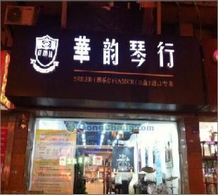 供应无锡钢琴,无锡赛乐尔钢琴,无锡三益钢琴,无锡华韵!_运动.休闲_世界工厂网中国产品信息库