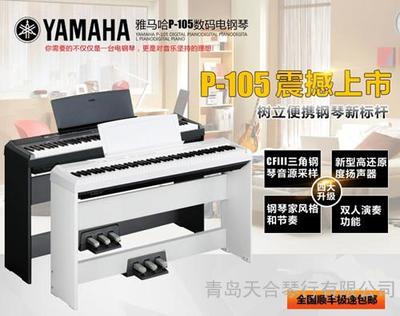 雅马哈电钢琴P105替代钢琴青岛天合琴行优惠热卖中图片_高清图_细节图-青岛天合琴行 -