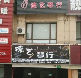 徳艺琴行加盟 加盟费 招商代理条件 电话 中教招商网