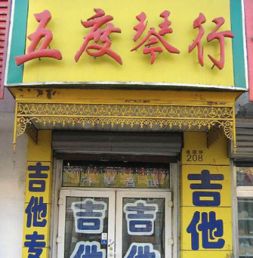 五度琴行加盟 加盟费 招商代理条件 电话 中教招商网