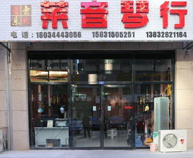 玉田星火音乐莱音琴行