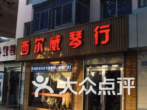西尔威琴行