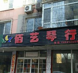 佰艺琴行加盟 加盟费 招商代理条件 加盟电话 中教招商网