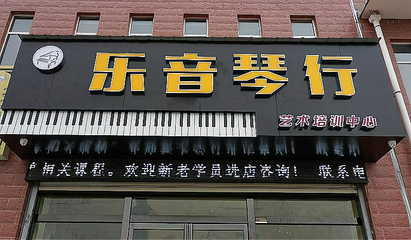 加盟长江琴行需要什么条件?有哪些要求?