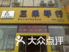 三禾琴行